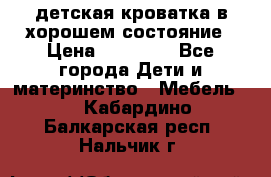 детская кроватка в хорошем состояние › Цена ­ 10 000 - Все города Дети и материнство » Мебель   . Кабардино-Балкарская респ.,Нальчик г.